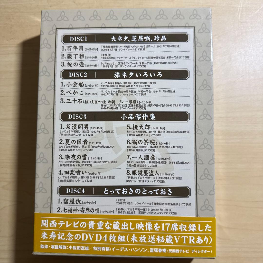 桂米朝/米寿セレブレーションDVD企画 ほんまにとっておき米朝噺し〈4枚組〉