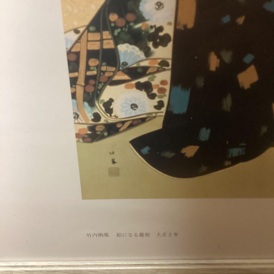 竹内栖鳳　　大正2年作　　【　絵になる最初　】　大塚巧藝社　複製画　額装仕立て