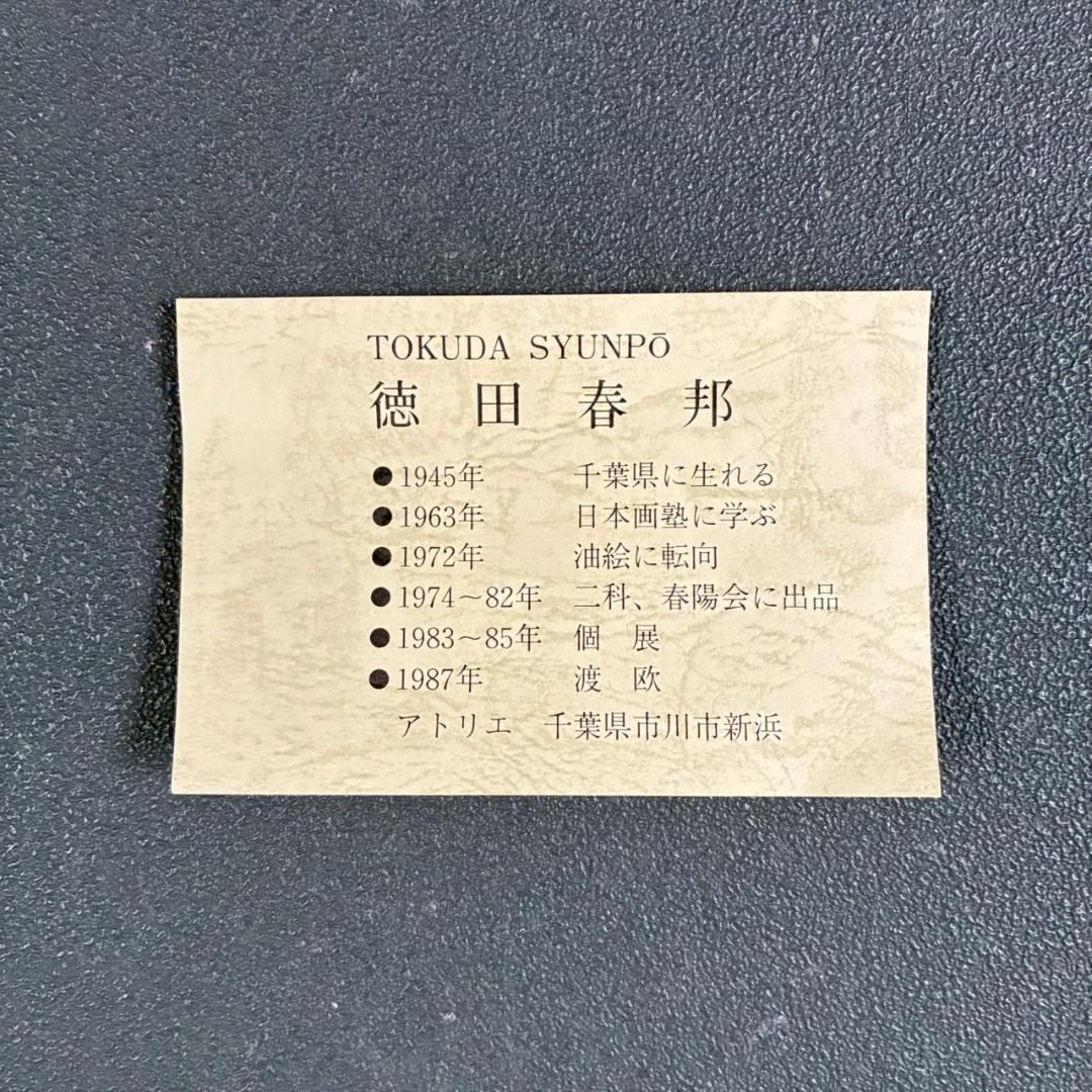 美品 徳田春邦「赤富士」油彩画 油絵 直筆サイン入り 富士山 縁起物 開運