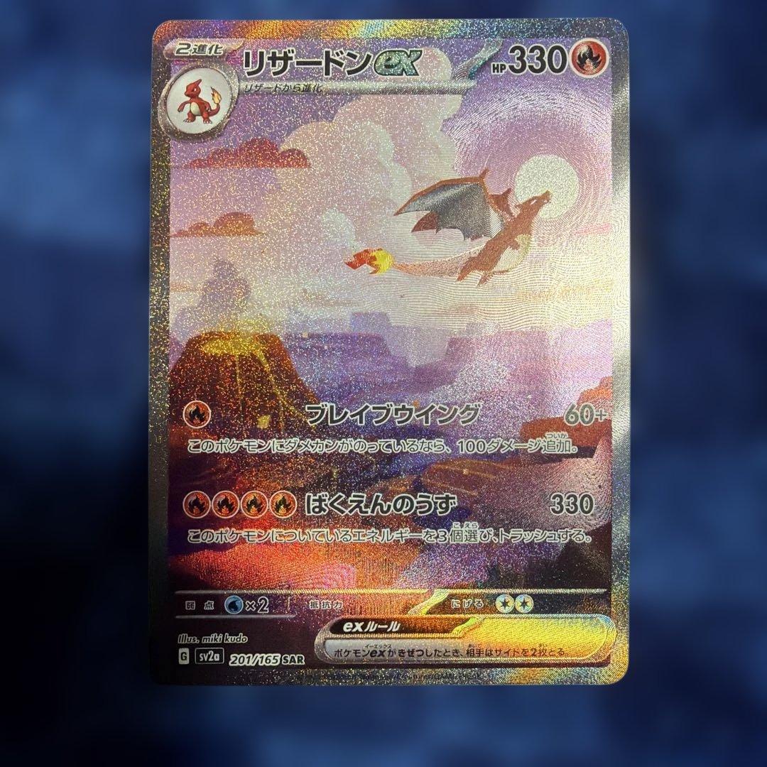 リザードンex SAR SV2a ポケモンカード151