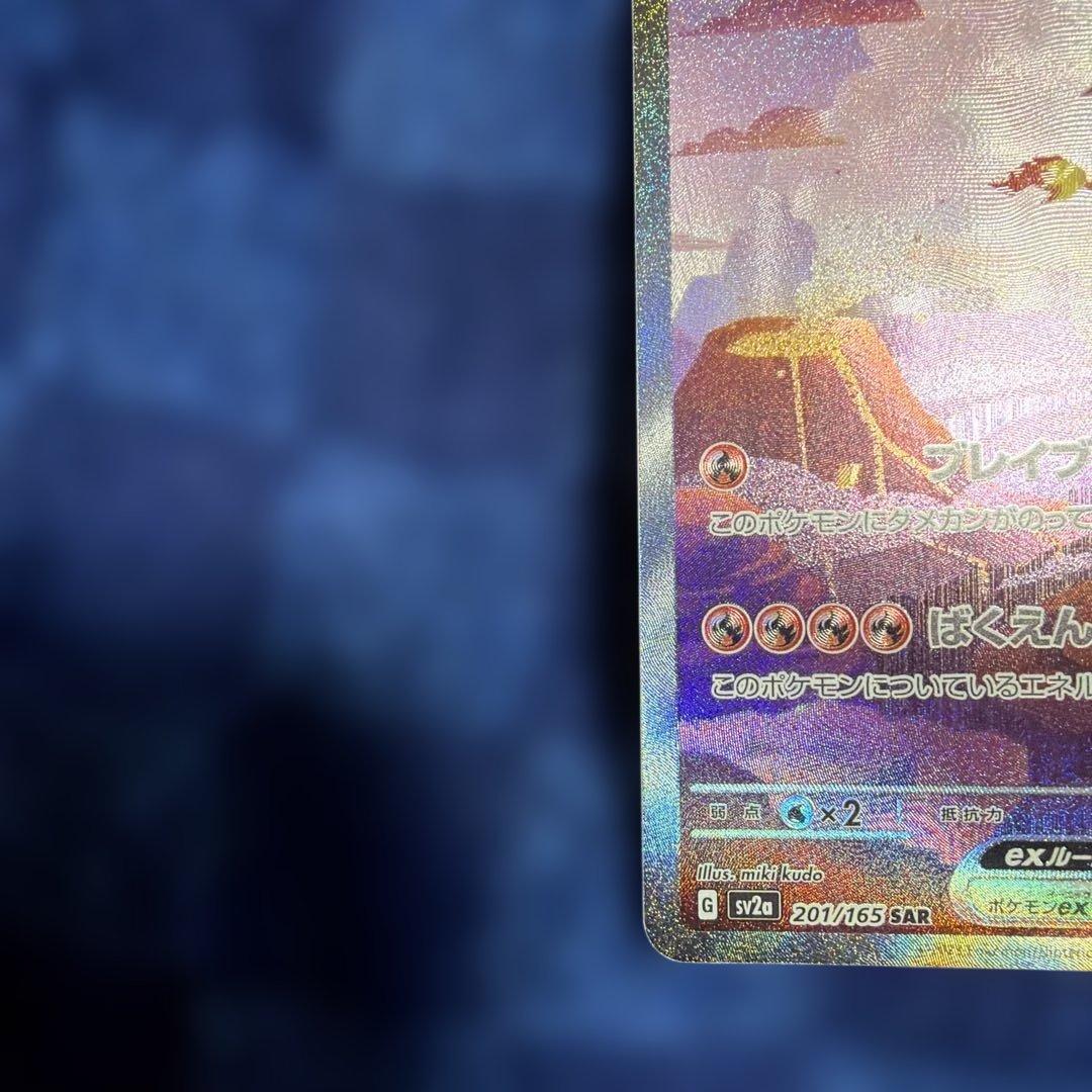 リザードンex SAR SV2a ポケモンカード151