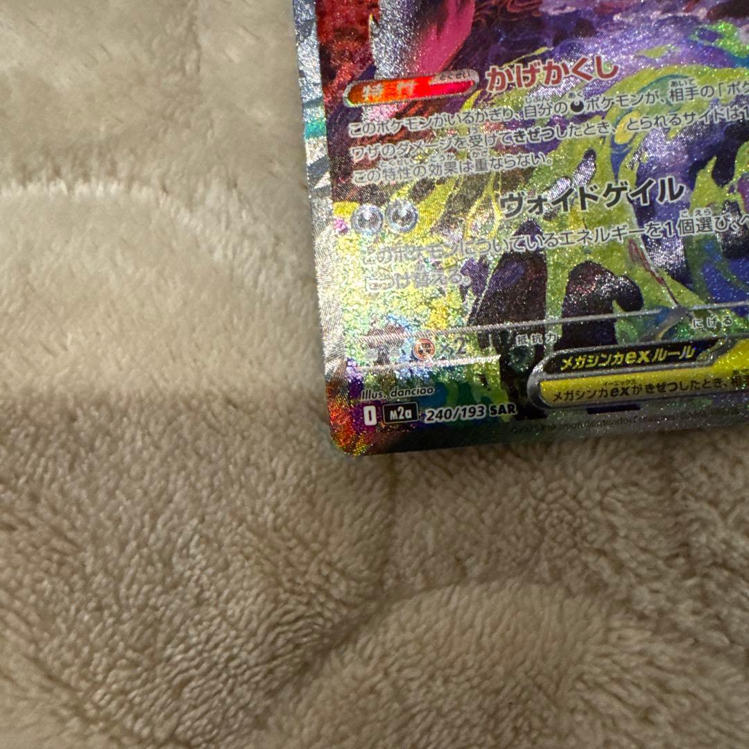 p*r様 ポケモンカード メガゲンガーex SAR MEGAドリームex 極美品