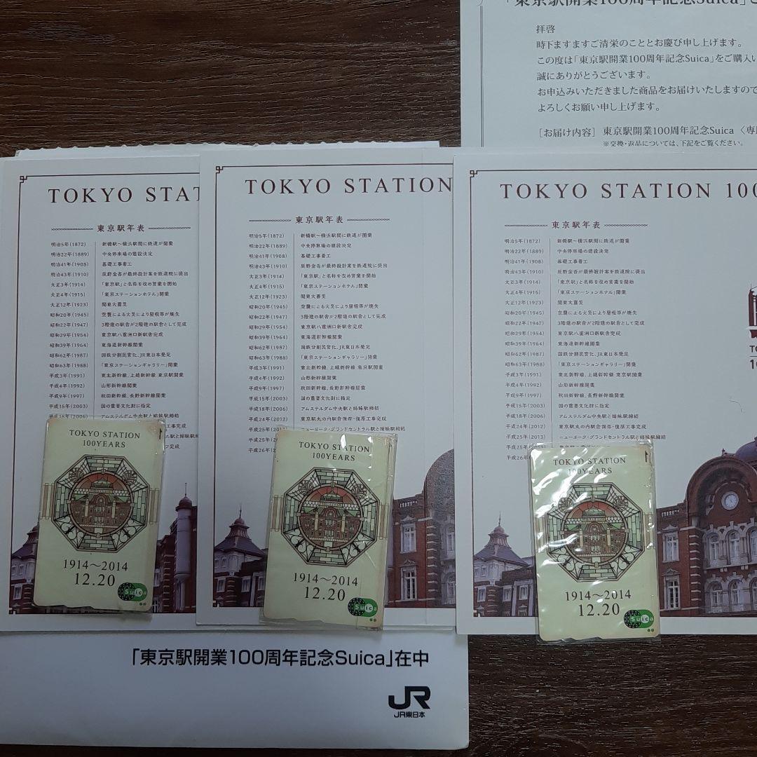 東京駅開業100周年記念Suica 3枚セット 残高0円 台紙付き