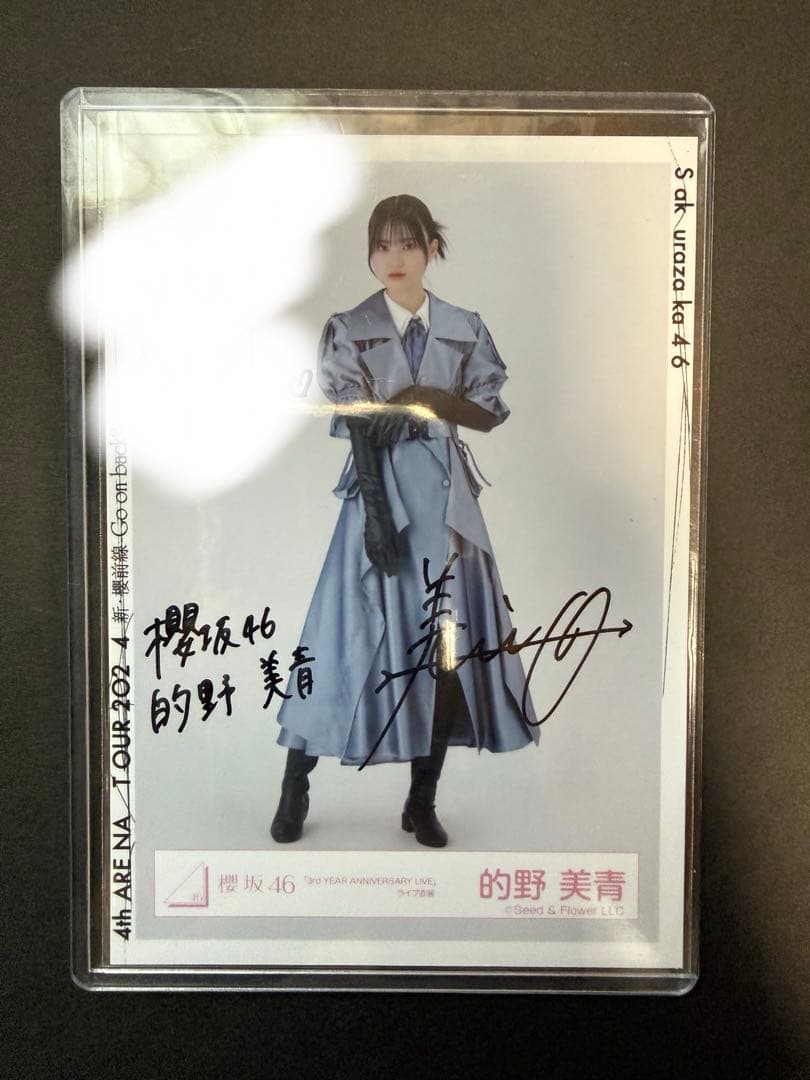 櫻坂46 的野美青 アニラ衣装 生写真 直筆 サイン ヒキ