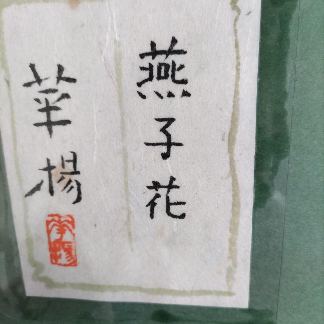 値下げしました。 山口華楊、燕子花（かきつばた）