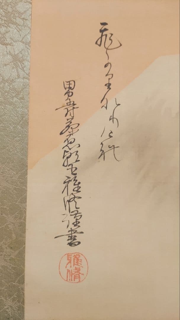 ご希望額まで値下げ～@ 藤枝雅脩(男爵) 明治天皇御製 富士に靖国神社 肉筆掛軸