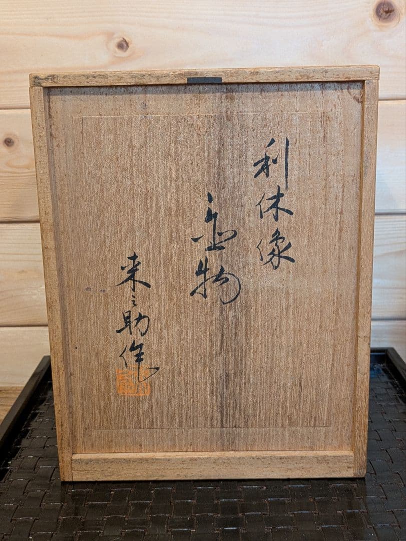 石田来之助　利休像　置物　陶器　焼物　茶道　千利休　インテリア　ヴィンテージ