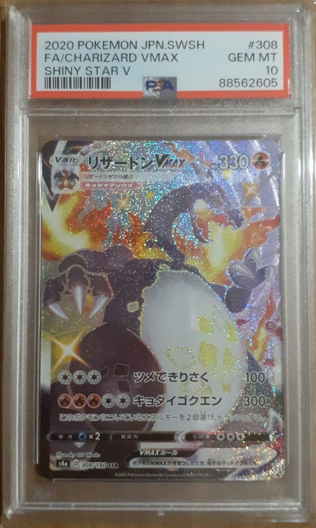 【PSA10】リザードンvmax SSR