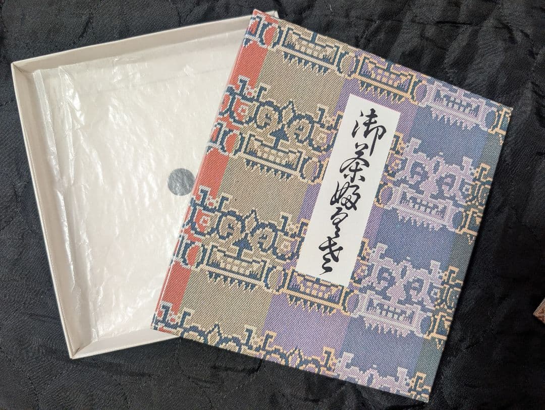 出帛紗　表千家　段雲鶴紹紦　惺斎宗匠お好み服紗写し