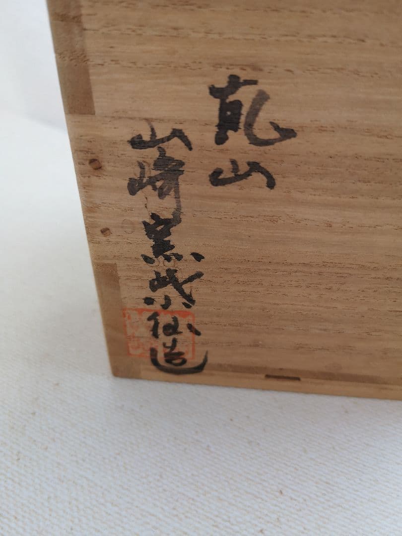 山崎窯 浅野紫仙　陶器　大棗