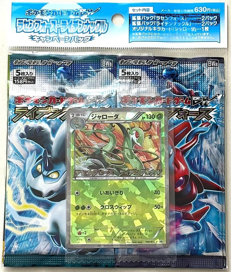 ポケカ BW ラセンフォース・ライデンナックル キャンペーンパック 未開封