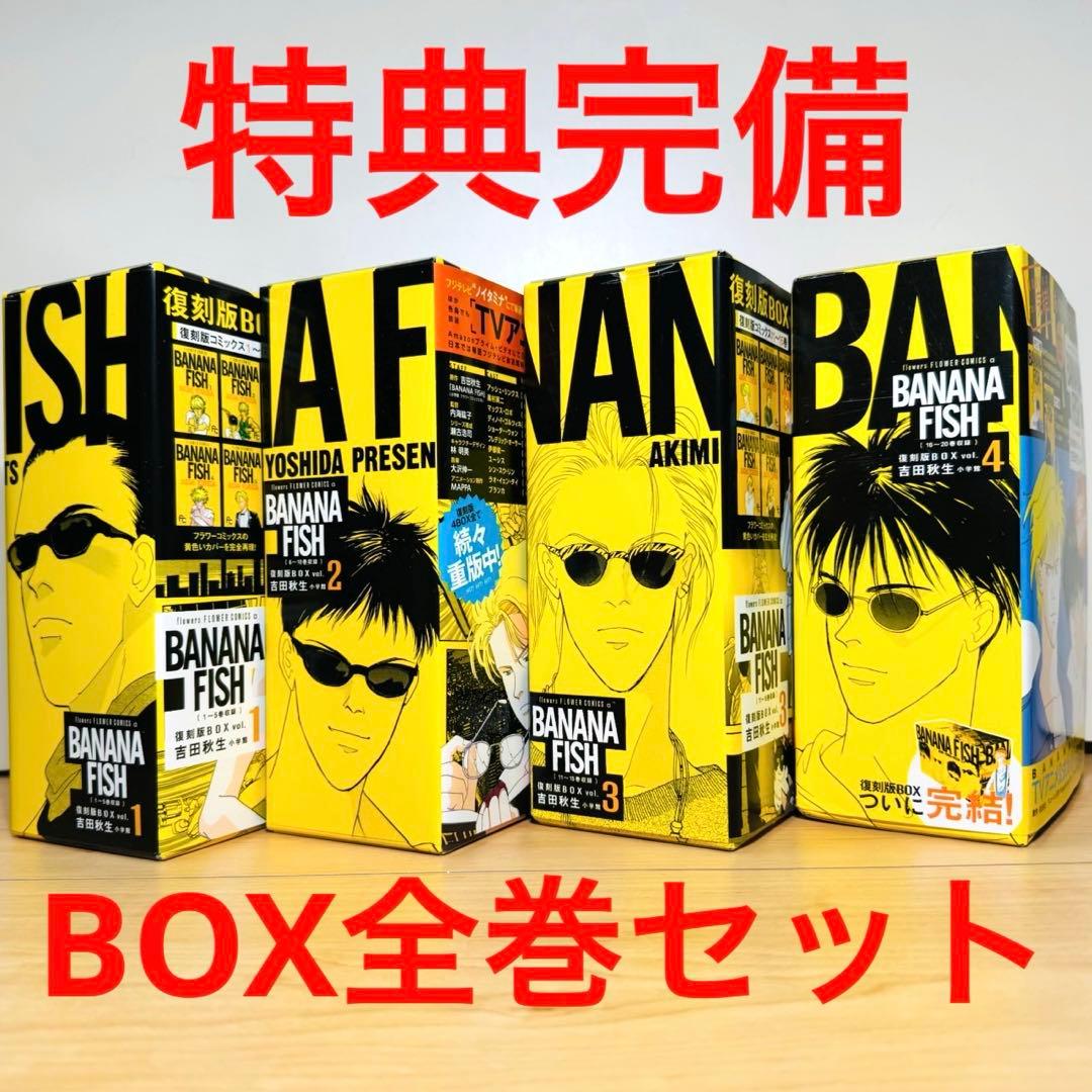 ★BANANAFISH バナナフィッシュ 復刻版BOX 特典付き 全巻セット★