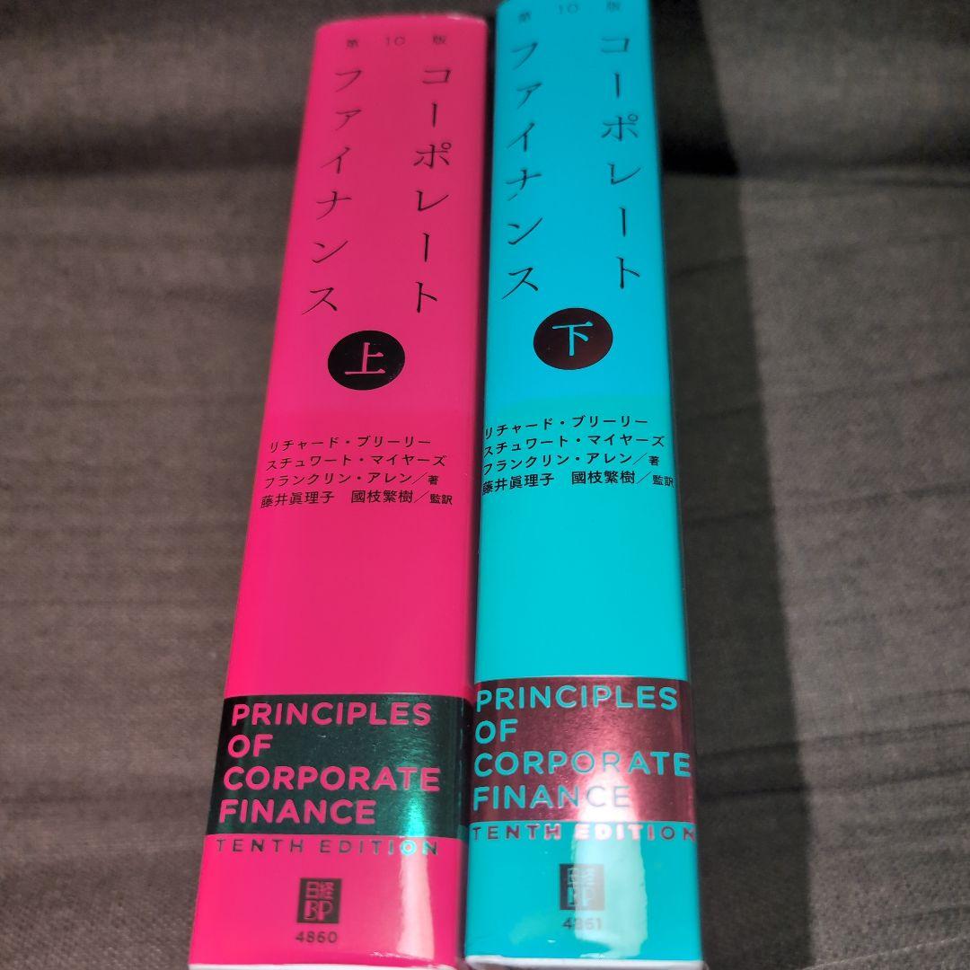 コーポレート・ファイナンス 第10版 上下
