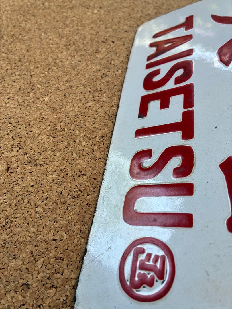 逸品①‼️ 筆文字 ★大雪 × 裏無し　函 持ち ★ 愛称板 サボ 種別板 ★