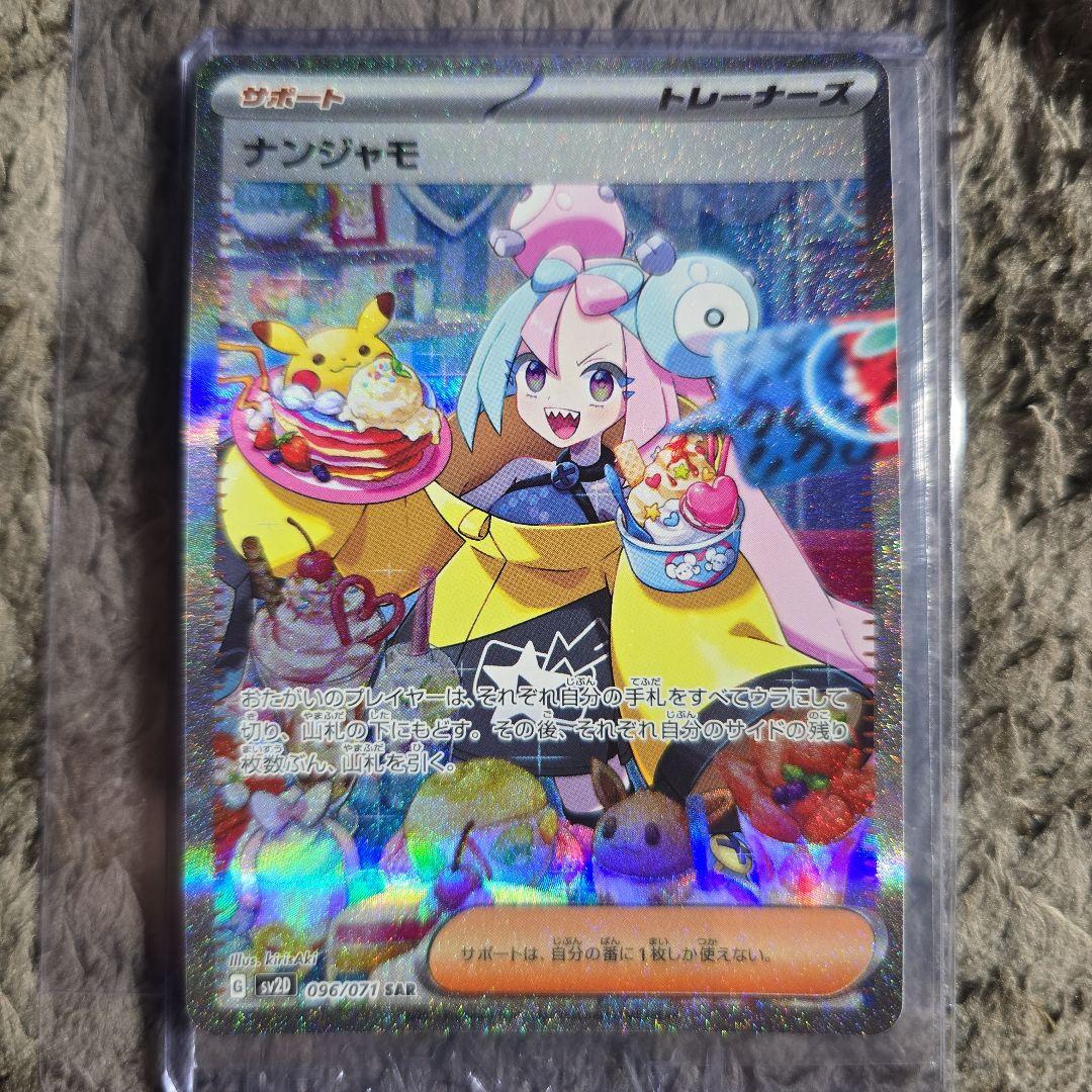 ナンジャモ SAR（SV2D 096/071)おまけ付き