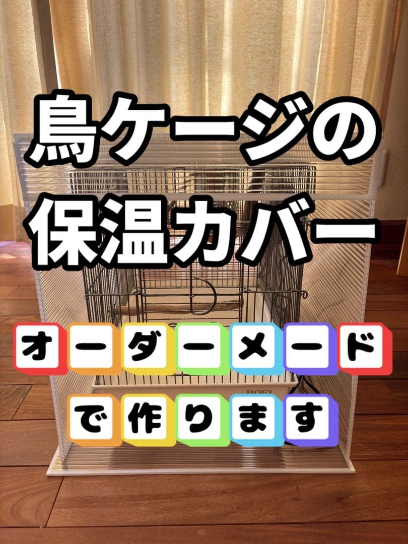 【オーダーメード】鳥かご鳥ゲージ鳥ケージ保温カバー、保温ケース　アクリル