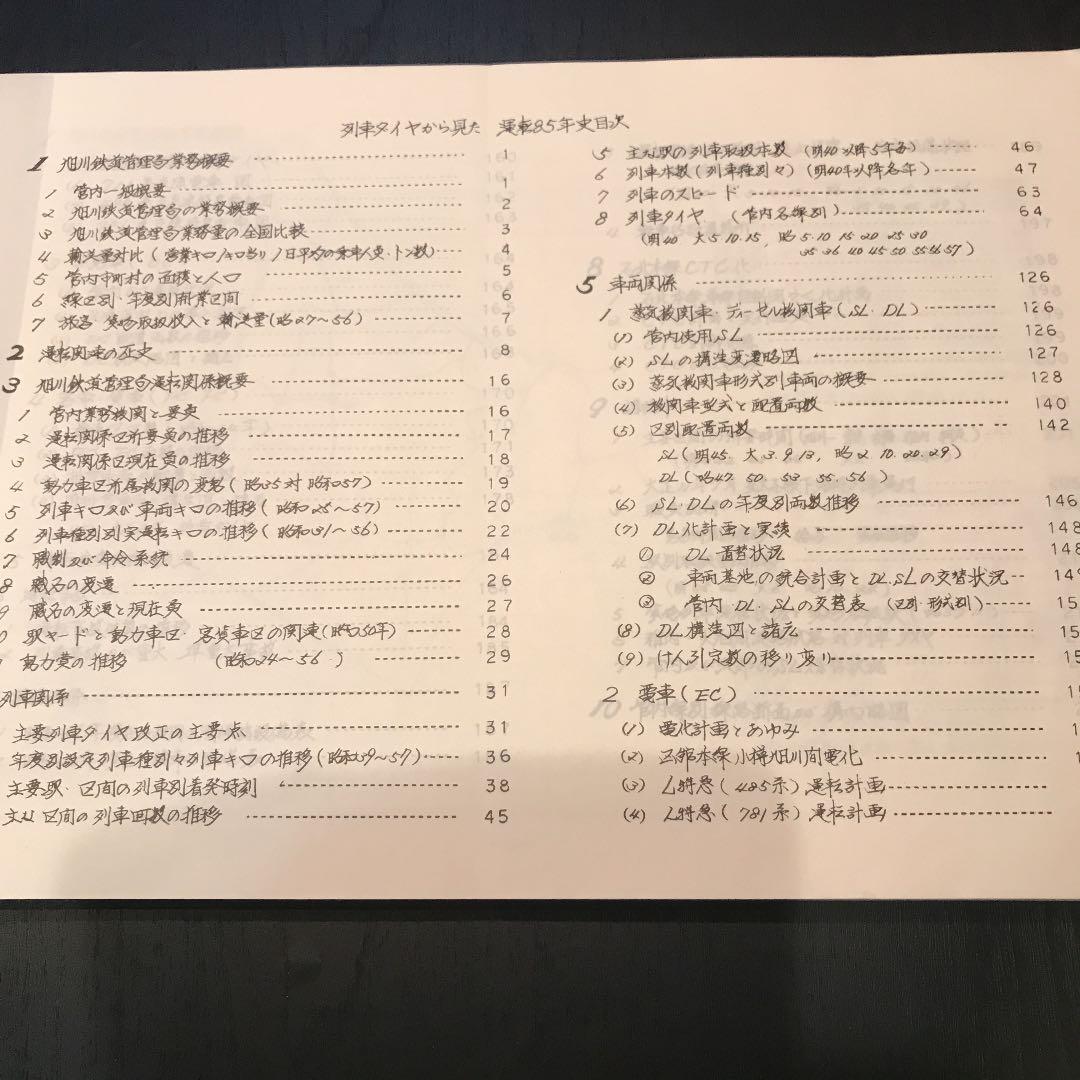 列車ダイヤから見た運転85年史　昭和58年刊行
