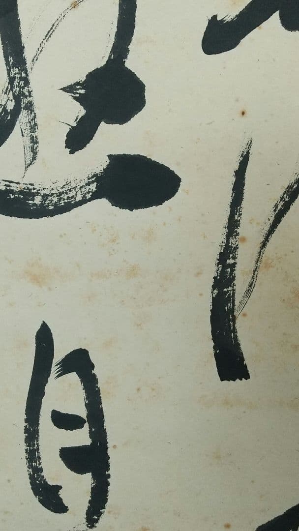 書家 金子鷗亭 書掛軸 書道 しみあり 共箱 文化勲章 師天来