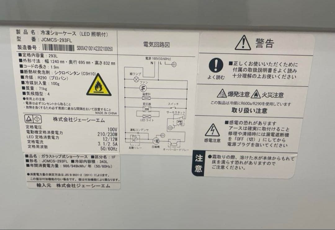 冷凍ショーケース JCMS 293L Ume