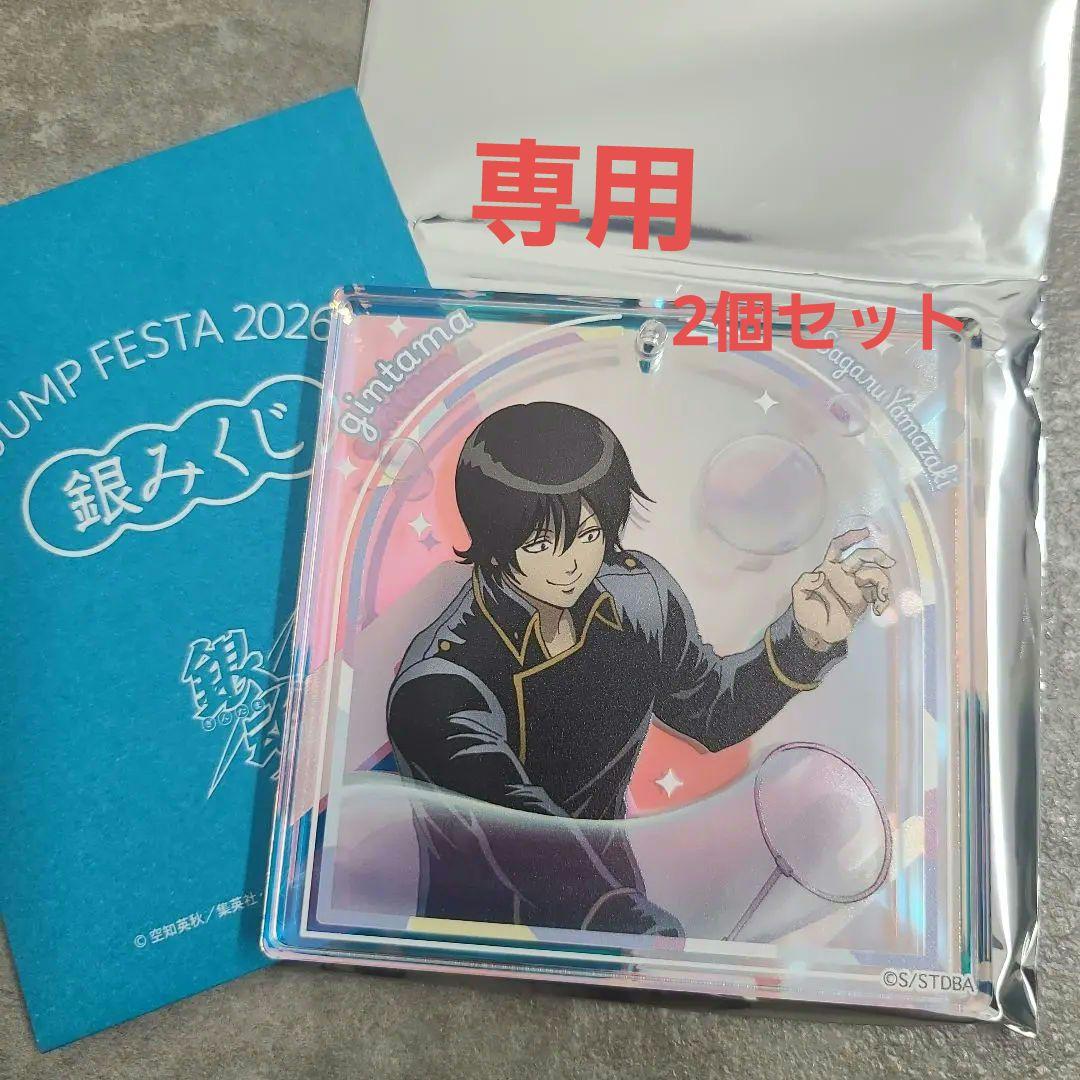 【専用ジャンプフェスタ2026　銀みくじ　BIGオーロラブロッキー山崎　退　銀魂