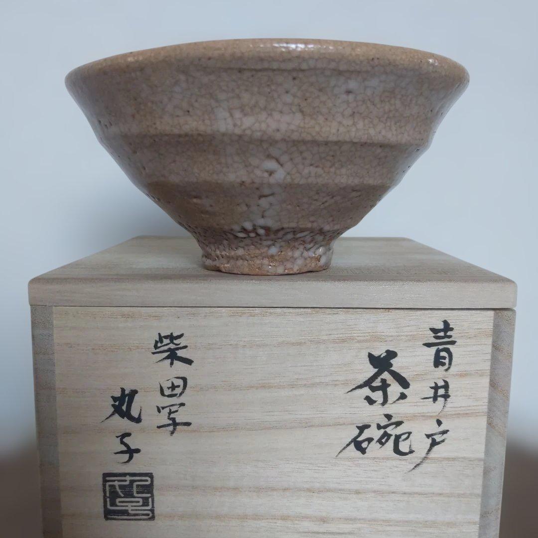 茶道具　抹茶茶碗　柴田写　丸子窯　青井戸　茶碗　表千家　裏千家　【匿名配送】