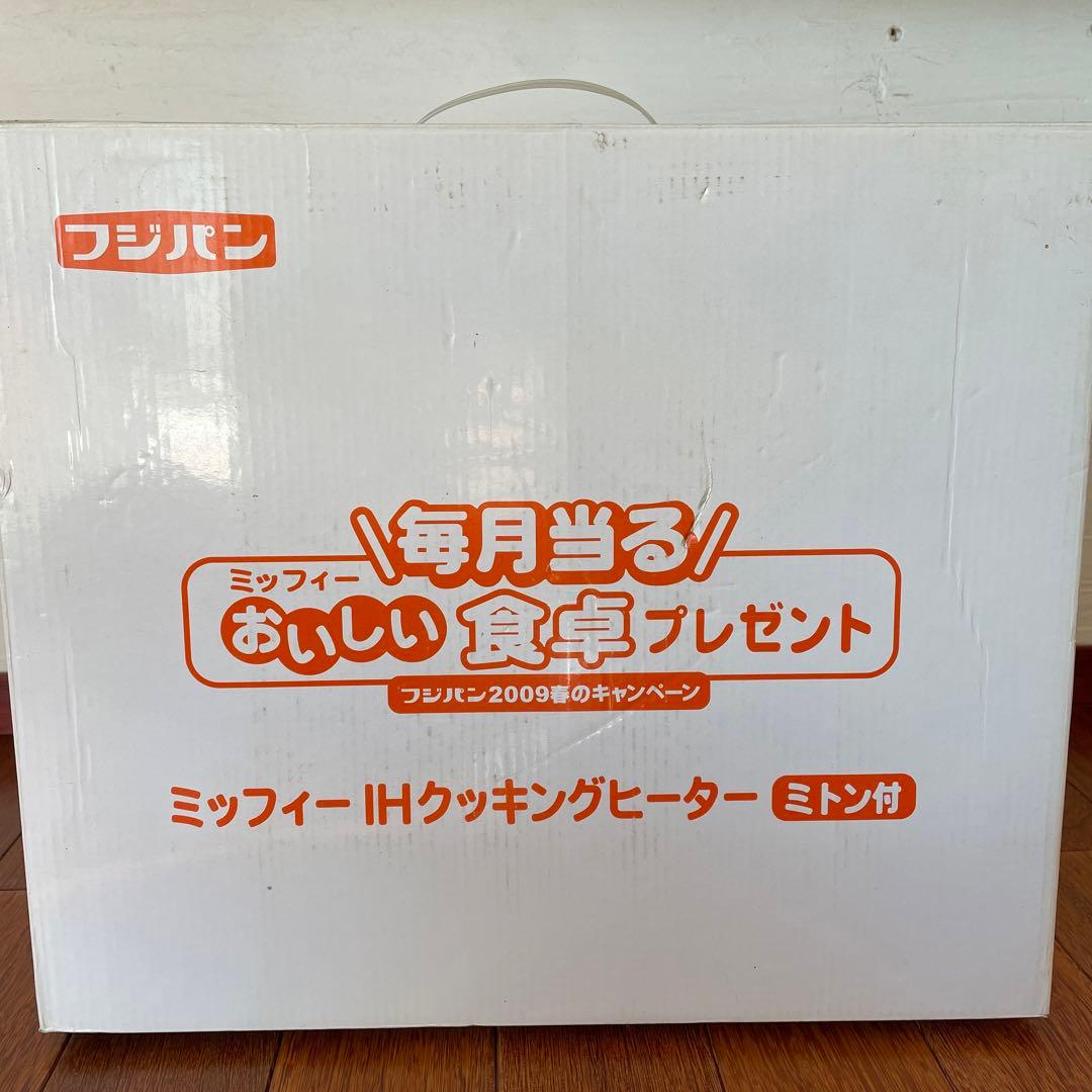 値下げ！！ 【新品未使用】2009年当選品 ミッフィー IH EIH-303