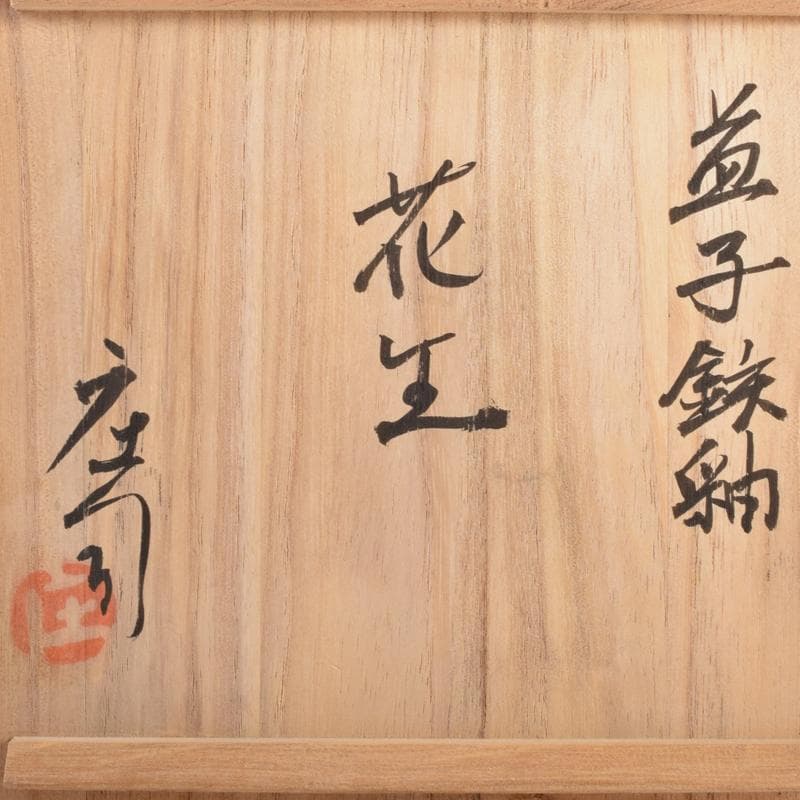 いしちゃん　濱田庄司作　益子焼　鉄釉　四方花生　共布共箱　M　R8832B