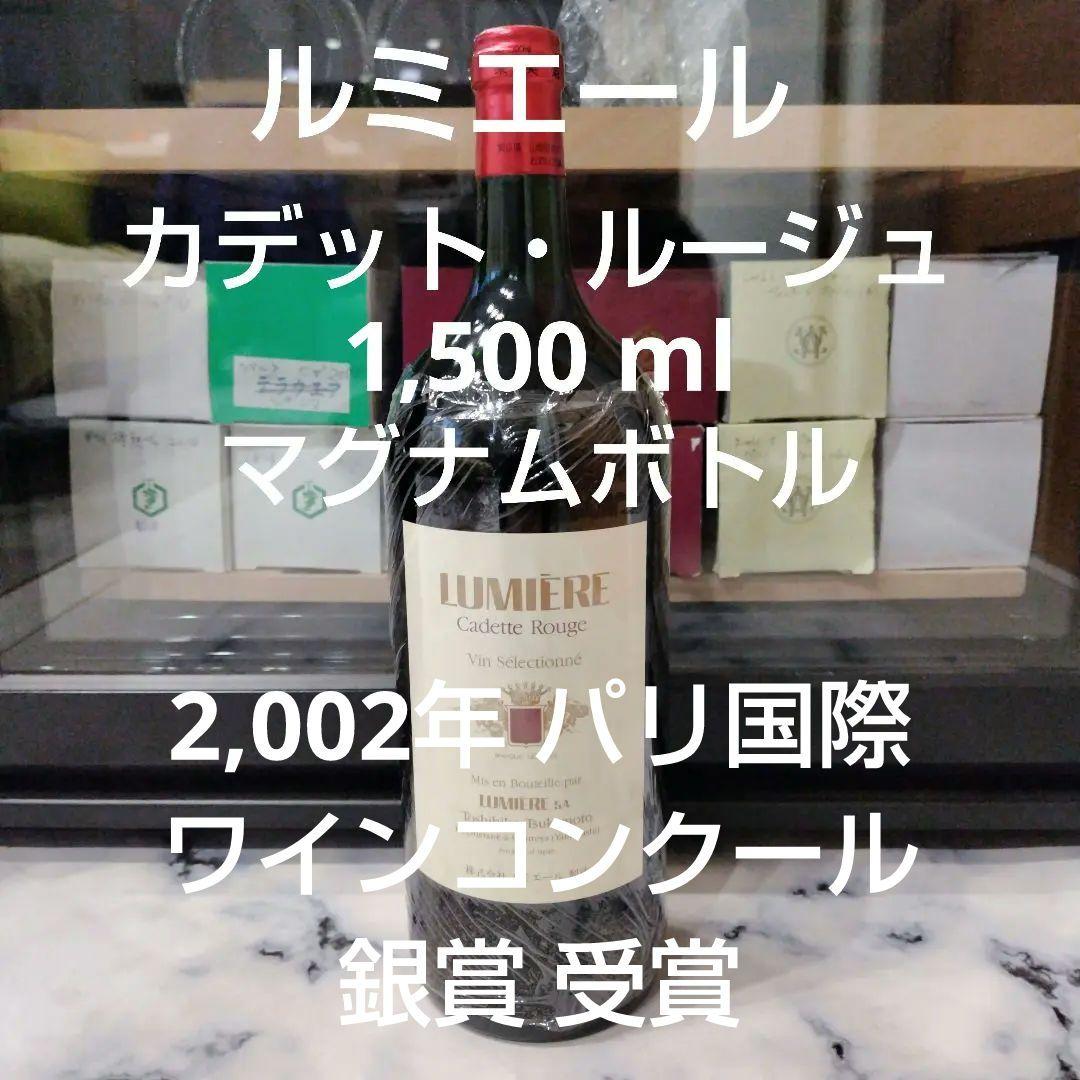 日本ワイン　ルミエール　 カデット・ルージュ　1,500ml　マグナムボトル
