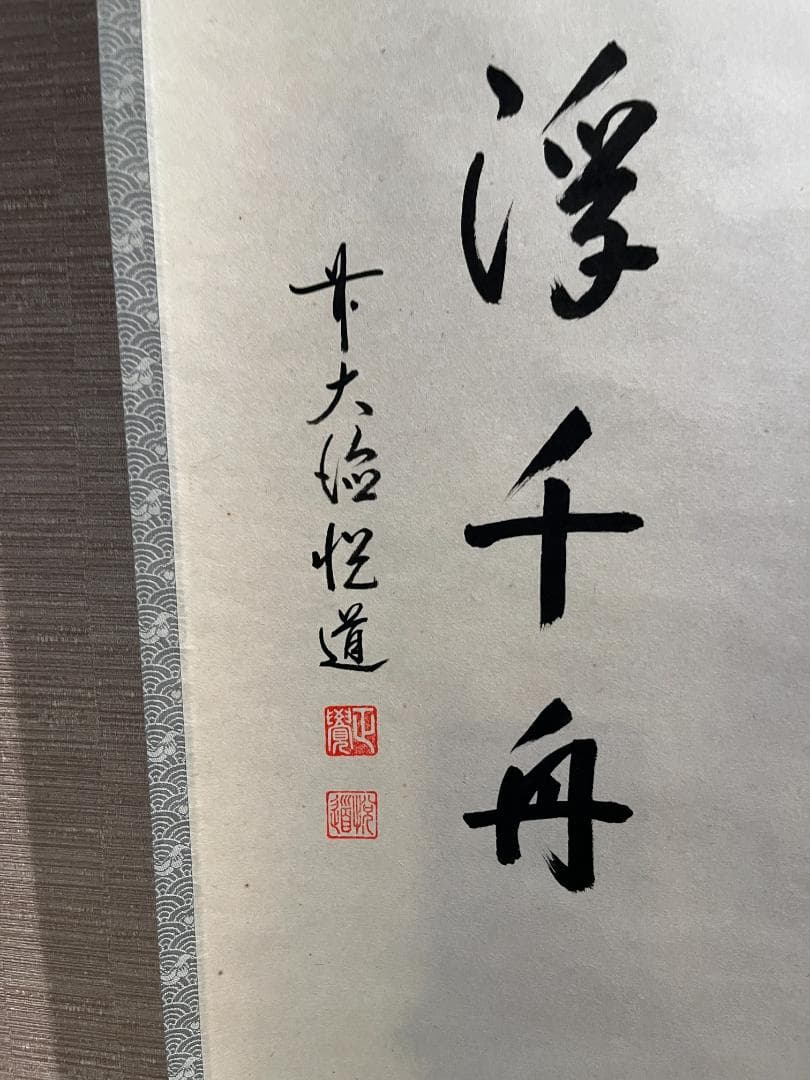 悦道　茶掛軸　楽水浮千舟　一行　茶道具