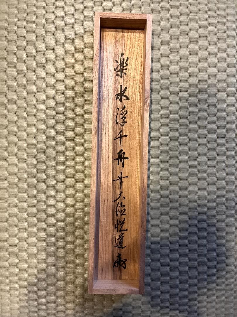 悦道　茶掛軸　楽水浮千舟　一行　茶道具