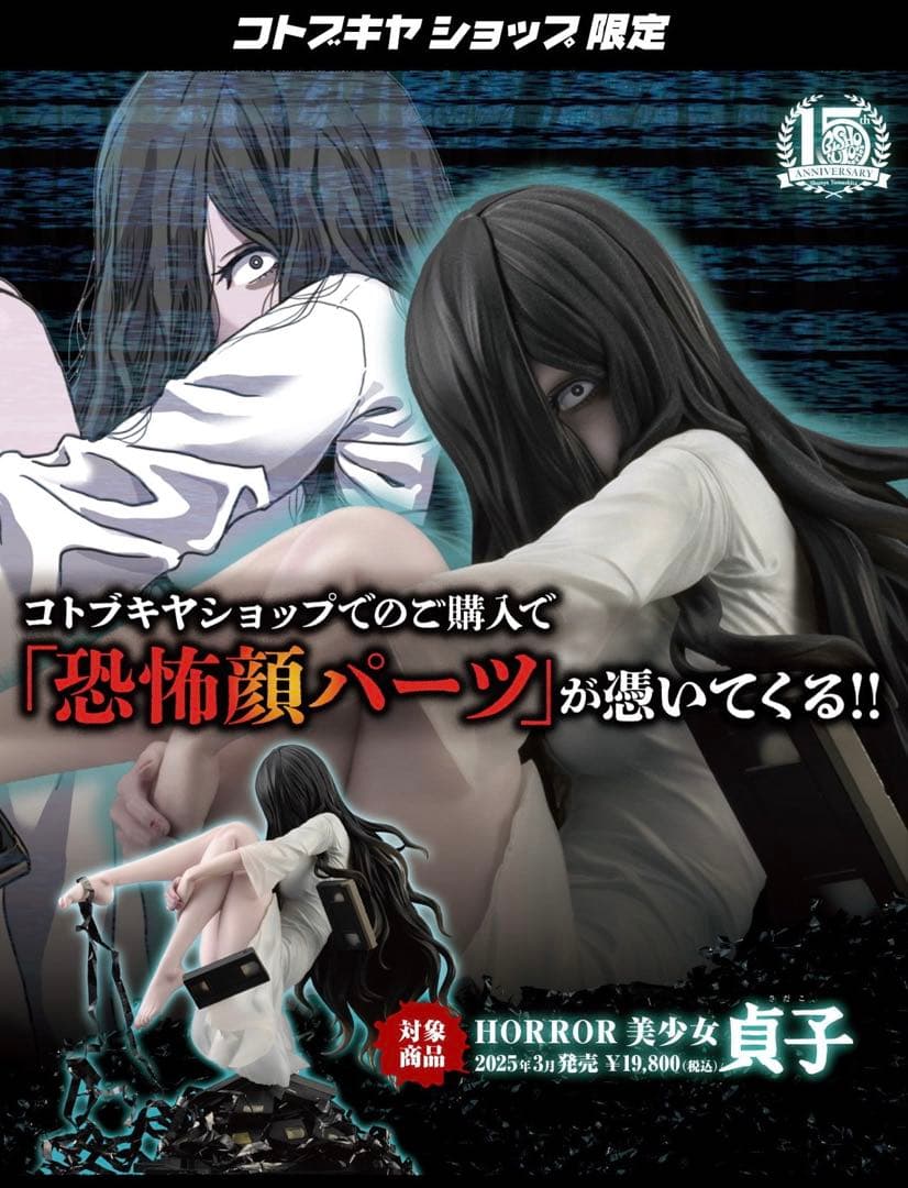 新品 未開封 コトブキヤ 限定品 HORROR美少女 貞子 フィギュア