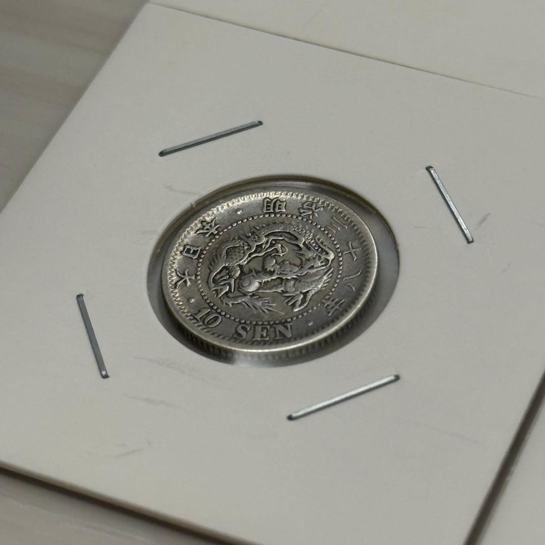 竜20銭銀貨　二十銭銀貨　竜10銭銀貨　十銭銀貨　明治　古銭　銀貨　まとめ