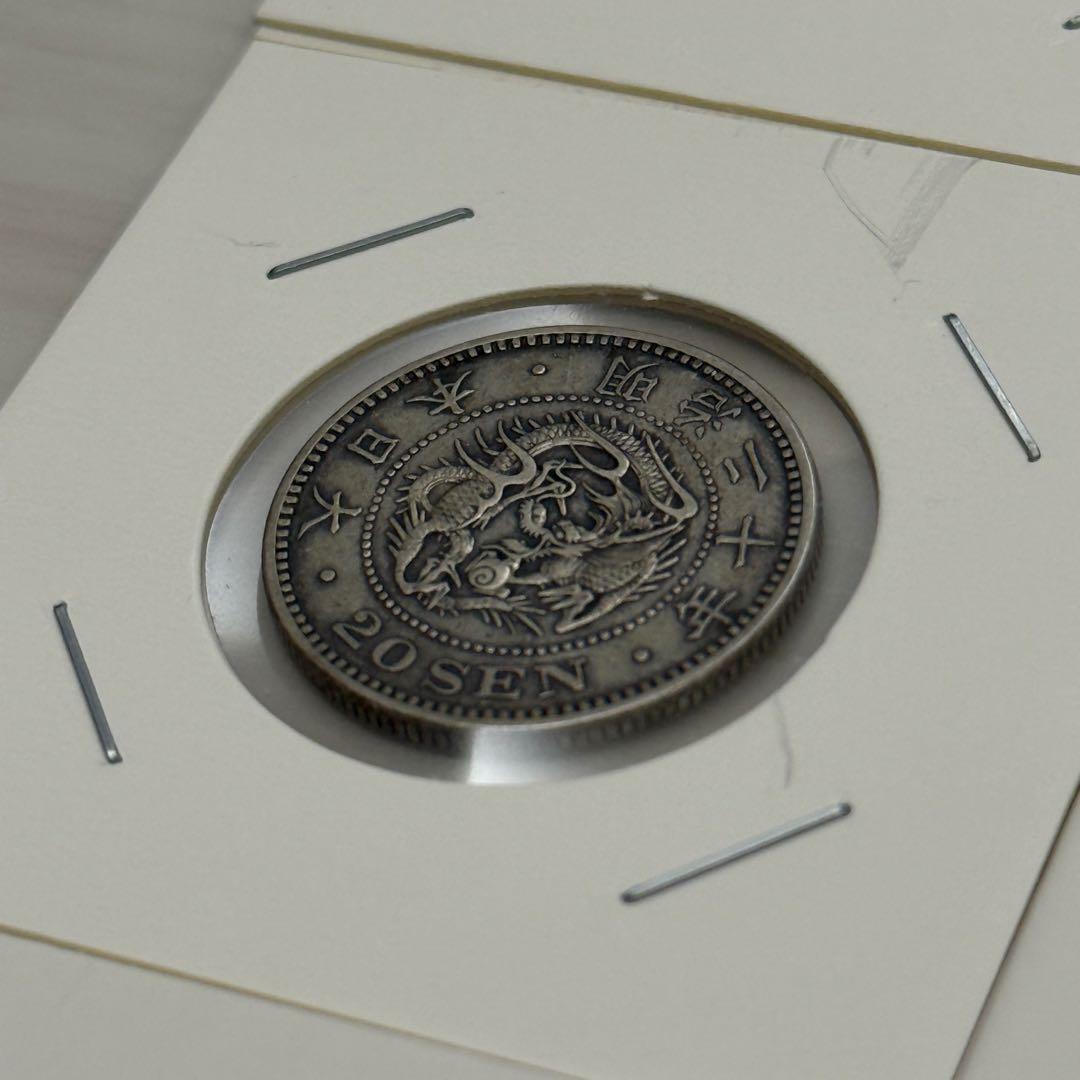 竜20銭銀貨　二十銭銀貨　竜10銭銀貨　十銭銀貨　明治　古銭　銀貨　まとめ