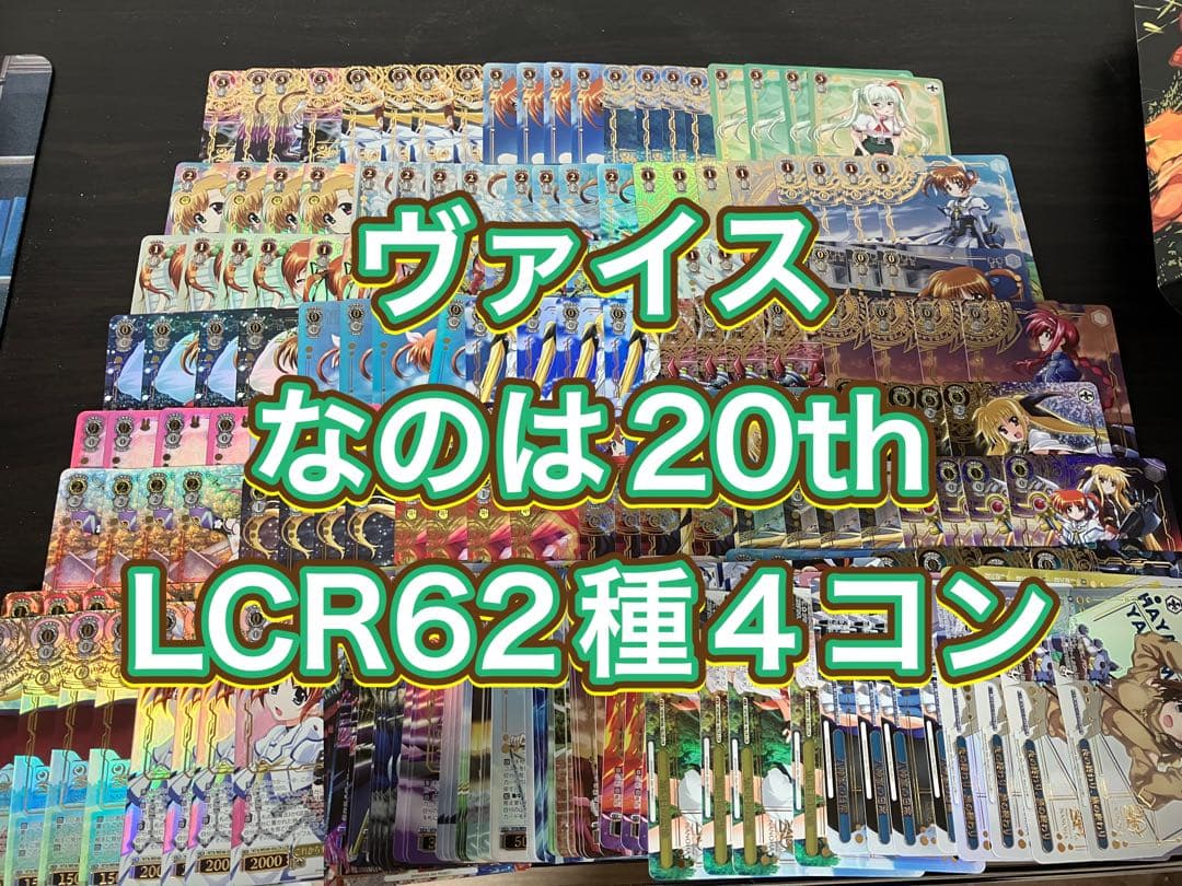 ヴァイス　なのは20th　LCR62種　 ４コン