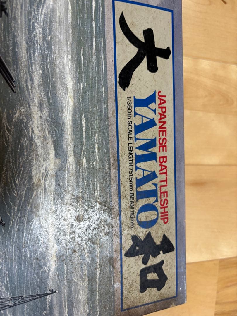 【希少】戦艦大和 1/350 プラモデル 未組立　1972