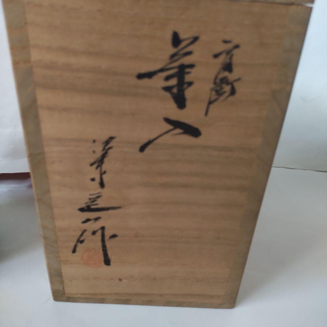 Kumi京都洛東 桶谷定一作 肩衝茶入仕覆嵯峨桐 共箱 茶入 新品 未使用