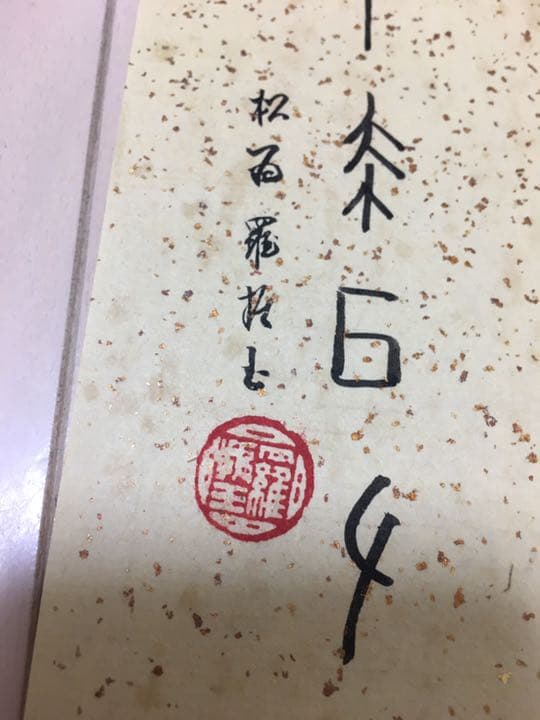中画家まくり　肉筆保証　本物保証