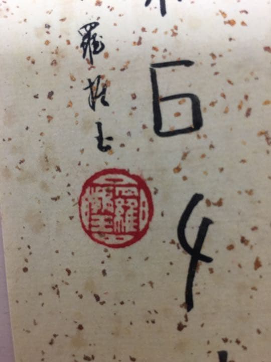 中画家まくり　肉筆保証　本物保証