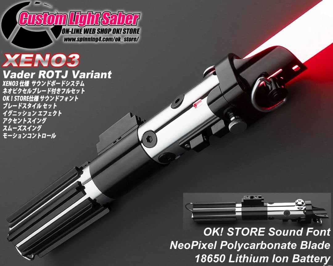 カスタムライトセーバー【VaderROTJ Variant】XENO3新品未使用