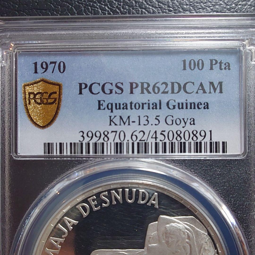 1970年 赤道ギニア銀貨 100ペセタ ゴヤ銀貨 PCGS PR62 DCAM