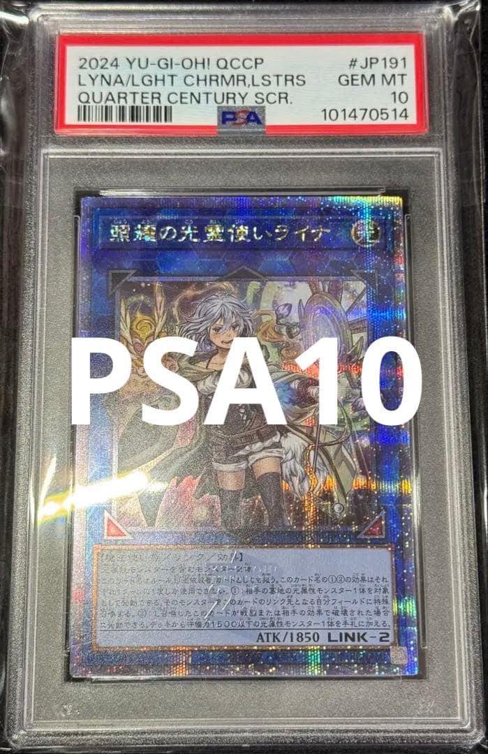 遊戯王 PSA10 照耀の光霊使いライナ 25th
