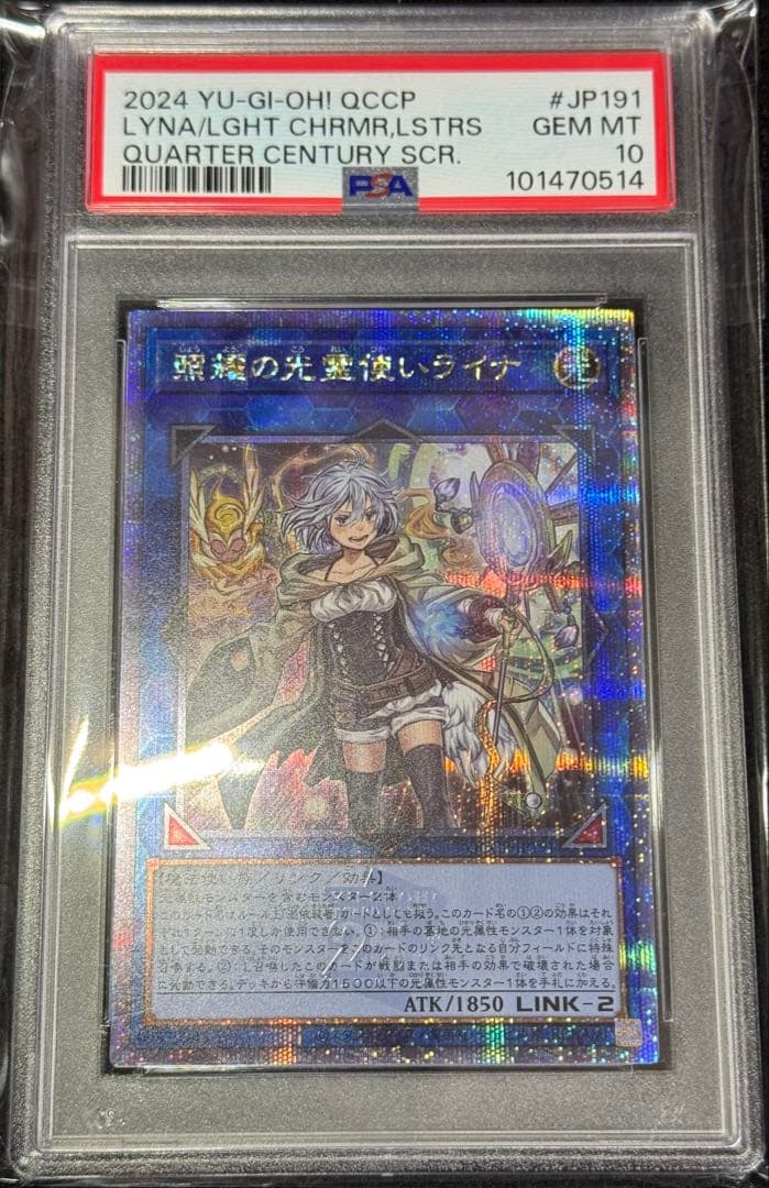 遊戯王 PSA10 照耀の光霊使いライナ 25th
