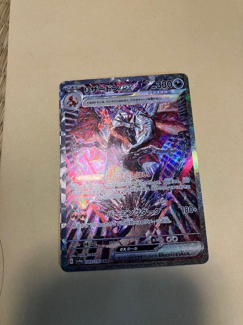 リザードンex SAR SV4a シャイニートレジャー