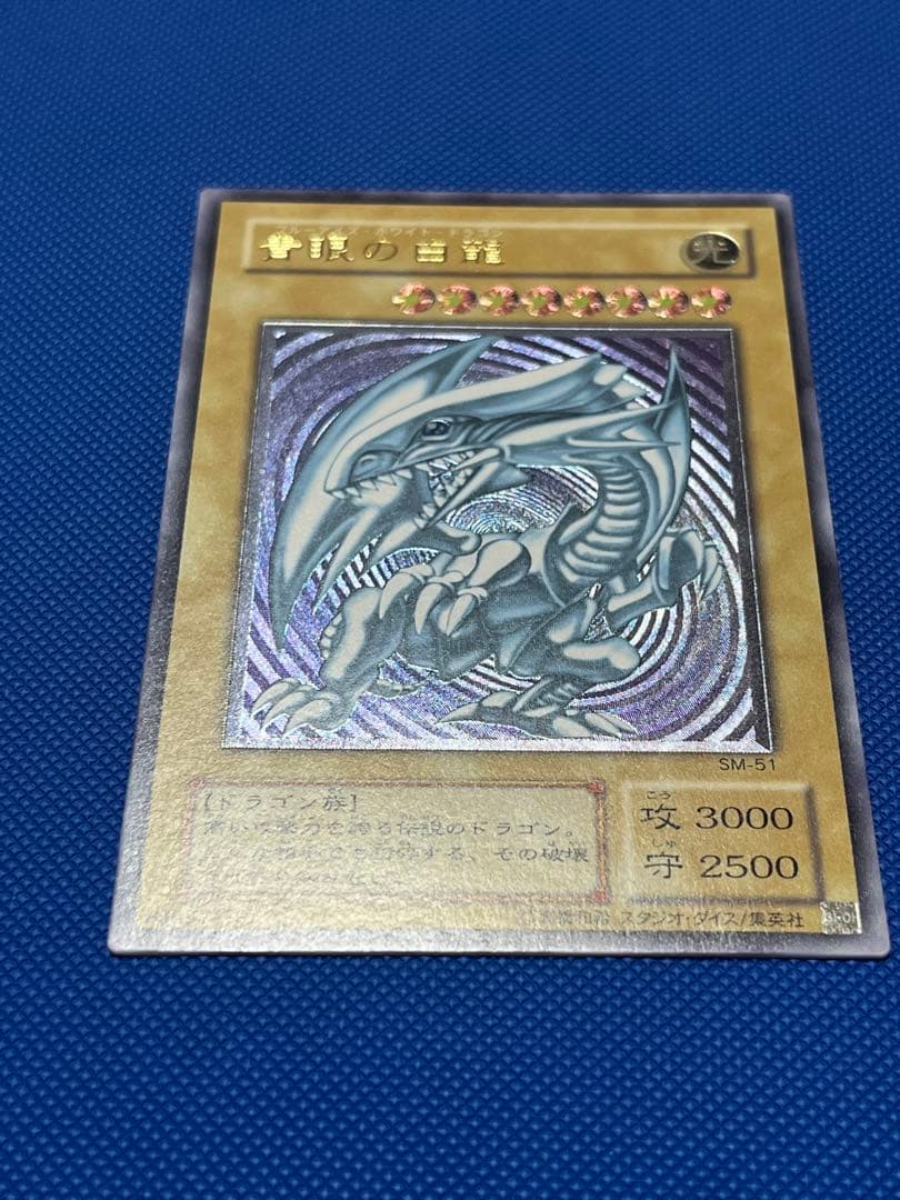 遊戯王 OCG 青眼の白龍 SM-51 レリーフ