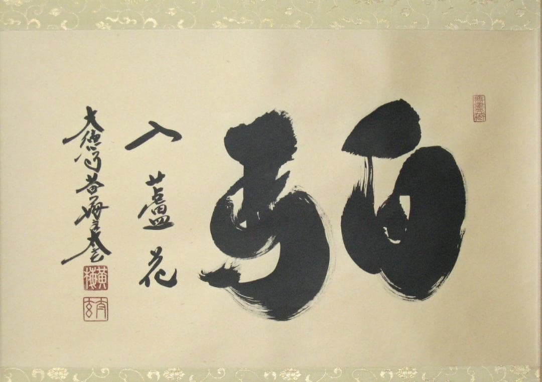 【真筆】茶掛　白馬入蘆花◆大徳寺 塔頭黄梅院 住職 小林太玄 共箱・タトウ箱付