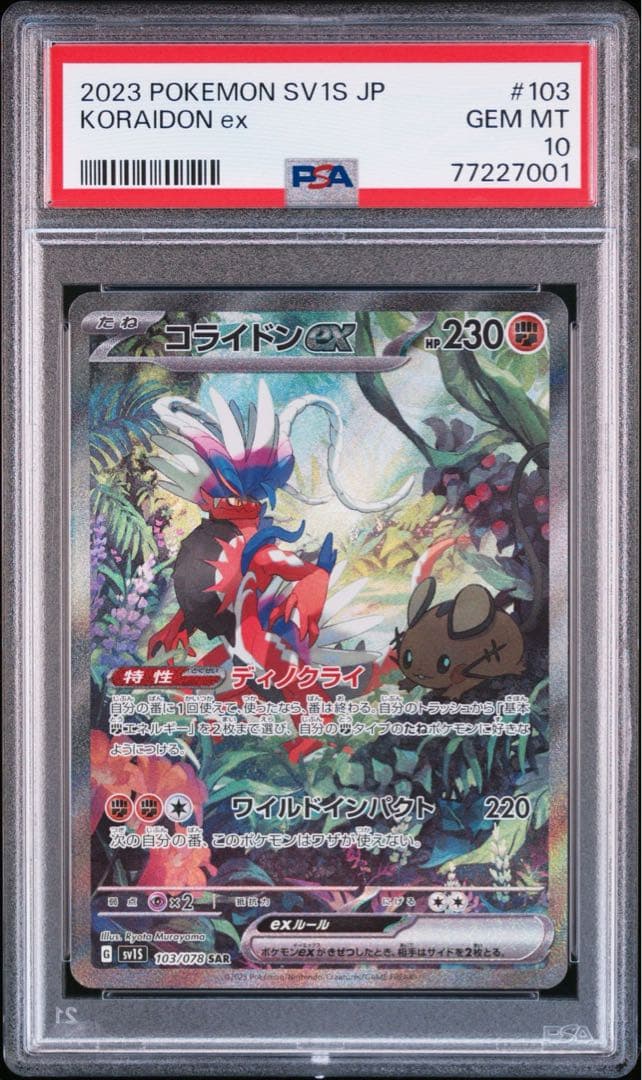 PSA10 ミライドン コライドン SAR AR 連番