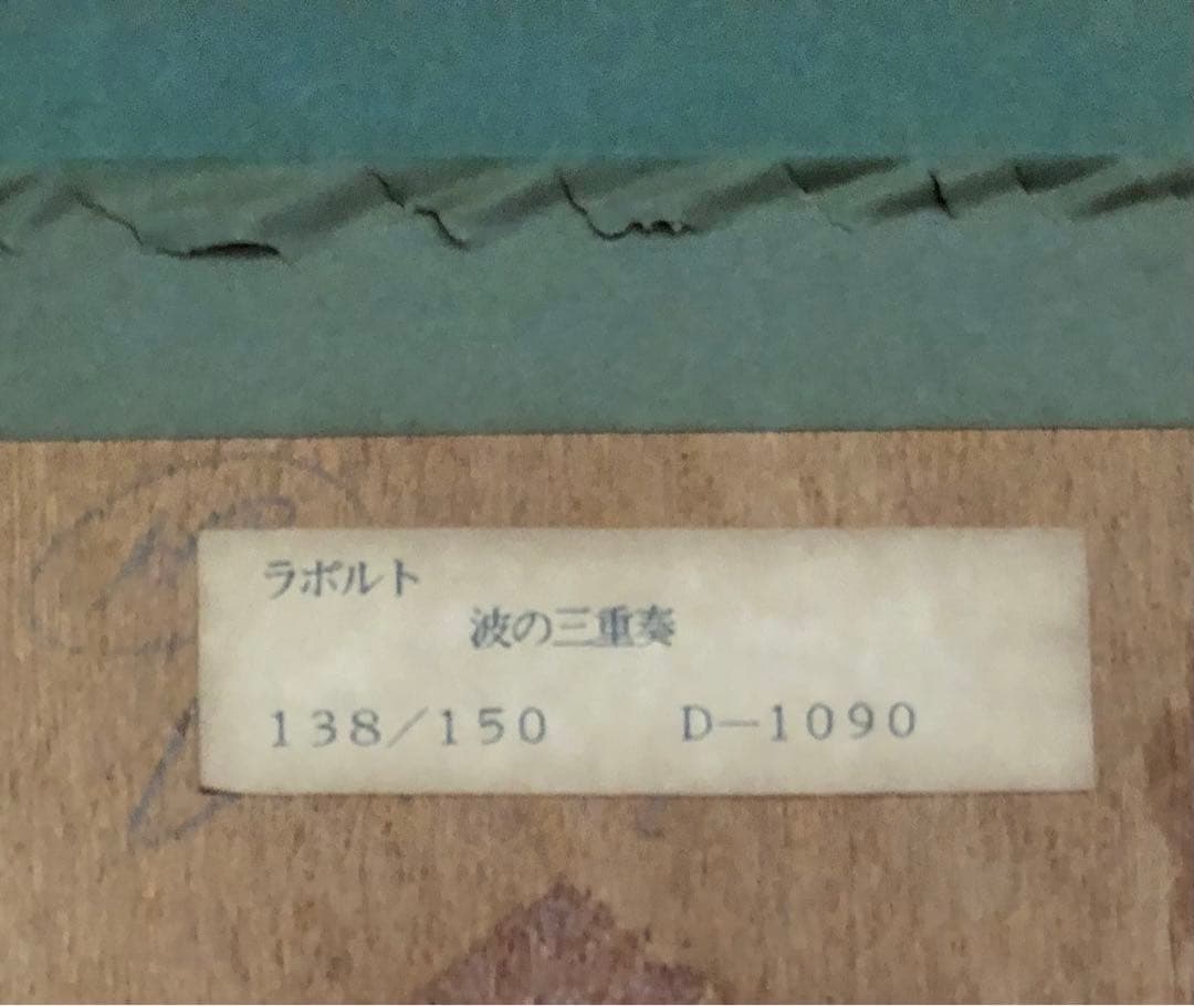 大型額装絵画 ジョルジェ・ラポルト 波の三重奏 リトグラフ 作品保証書付き