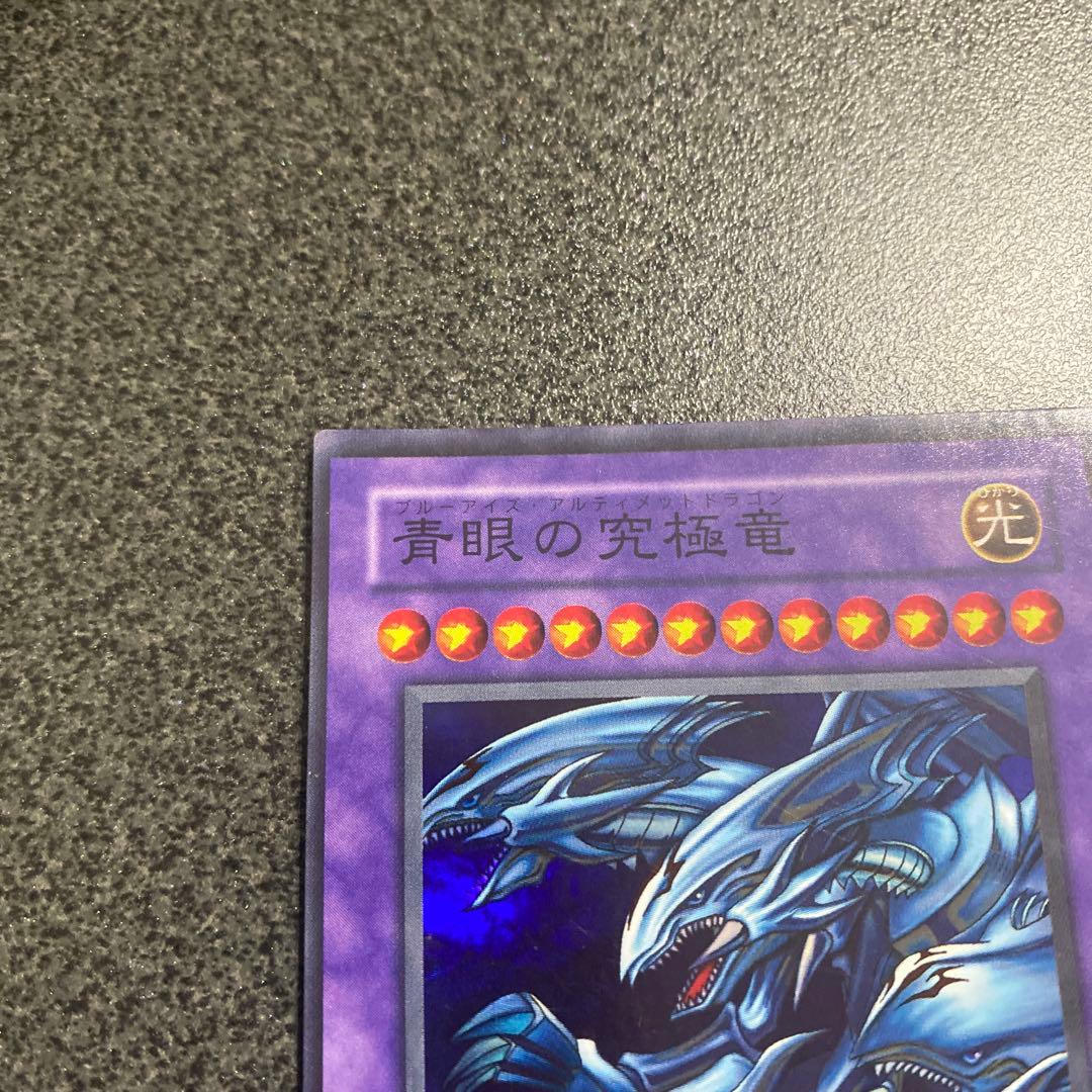 青眼の究極竜