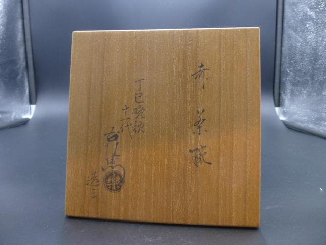 楽吉左衛門　十一代　慶入　赤茶碗／共箱／銘「月老」／表千家十一代　碌々斎極め箱