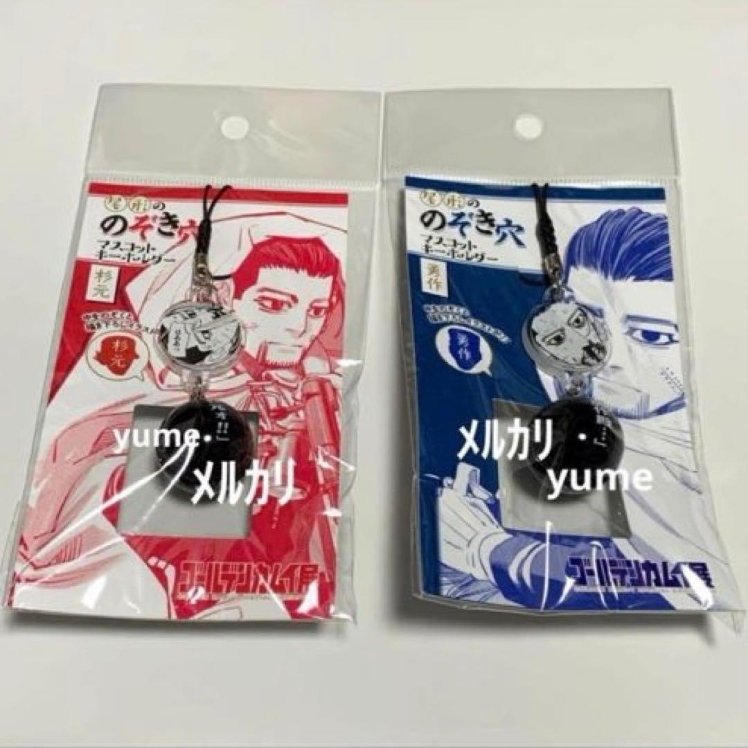 ゴールデンカムイ　尾形ののぞき穴マスコットキーホルダー　勇作　杉元